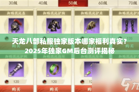 天龙八部私服独家版本哪家福利真实?2025年独家GM后台测评揭秘 天龙八部私服独家版本哪家福利真实?2025年独家GM后台测评揭秘
