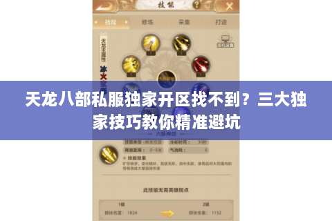 天龙八部私服独家开区找不到？三大独家技巧教你精准避坑