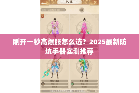 刚开一秒高爆服怎么选？2025最新防坑手册实测推荐