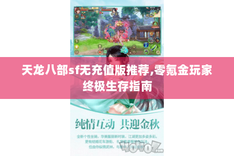 天龙八部sf无充值版推荐,零氪金玩家终极生存指南 天龙八部sf无充值版推荐,零氪金玩家终极生存指南