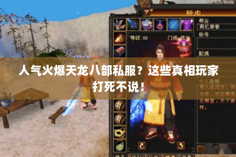人气火爆天龙八部私服?这些真相玩家打死不说! 人气火爆天龙八部私服?这些真相玩家打死不说!