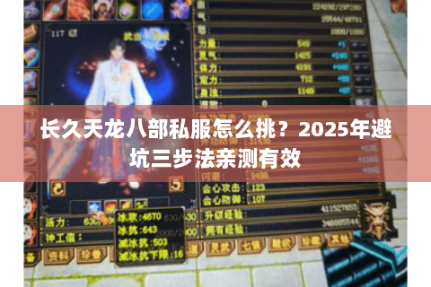 长久天龙八部私服怎么挑?2025年避坑三步法亲测有效 长久天龙八部私服怎么挑?2025年避坑三步法亲测有效