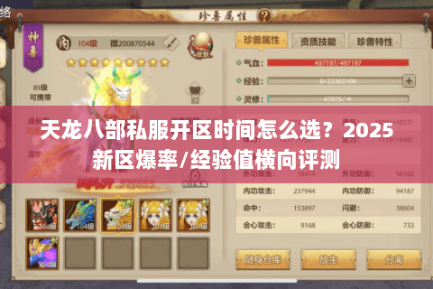 天龙八部私服开区时间怎么选?2025新区爆率/经验值横向评测 天龙八部私服开区时间怎么选?2025新区爆率/经验值横向评测