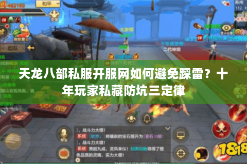 天龙八部私服开服网如何避免踩雷?十年玩家私藏防坑三定律 天龙八部私服开服网如何避免踩雷?十年玩家私藏防坑三定律