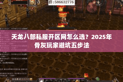 天龙八部私服开区网怎么选？2025年骨灰玩家避坑五步法