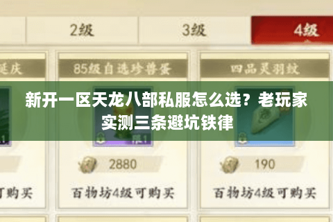 新开一区天龙八部私服怎么选?老玩家实测三条避坑铁律 新开一区天龙八部私服怎么选?老玩家实测三条避坑铁律