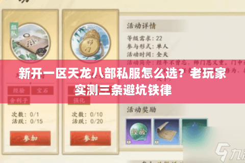 新开一区天龙八部私服怎么选?老玩家实测三条避坑铁律 新开一区天龙八部私服怎么选?老玩家实测三条避坑铁律