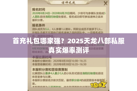首充礼包哪家强?2025天龙八部私服真实爆率测评 首充礼包哪家强?2025天龙八部私服真实爆率测评