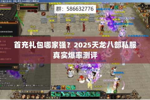 首充礼包哪家强?2025天龙八部私服真实爆率测评 首充礼包哪家强?2025天龙八部私服真实爆率测评