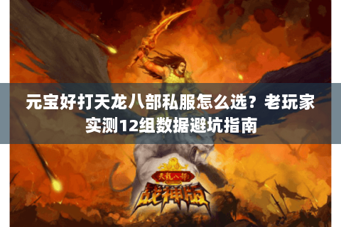 元宝好打天龙八部私服怎么选?老玩家实测12组数据避坑指南 元宝好打天龙八部私服怎么选?老玩家实测12组数据避坑指南