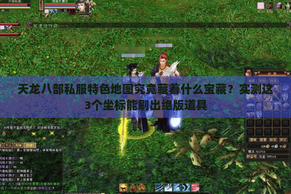 天龙八部私服特色地图究竟藏着什么宝藏?实测这3个坐标能刷出绝版道具 天龙八部私服特色地图究竟藏着什么宝藏?实测这3个坐标能刷出绝版道具