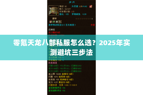 零氪天龙八部私服怎么选?2025年实测避坑三步法 零氪天龙八部私服怎么选?2025年实测避坑三步法