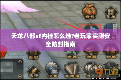 天龙八部sf内挂怎么选?老玩家实测安全防封指南 天龙八部sf内挂怎么选?老玩家实测安全防封指南