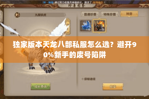 独家版本天龙八部私服怎么选？避开90%新手的废号陷阱