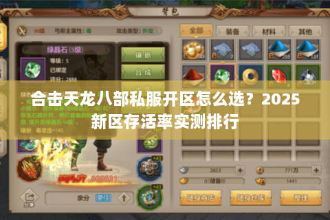 合击天龙八部私服开区怎么选?2025新区存活率实测排行 合击天龙八部私服开区怎么选?2025新区存活率实测排行