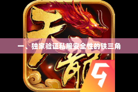 一、独家验证私服安全性的铁三角 一、独家验证私服安全性的铁三角