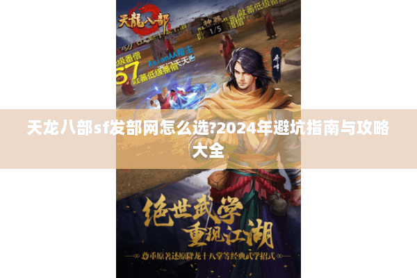 天龙八部sf发部网怎么选?2024年避坑指南与攻略大全