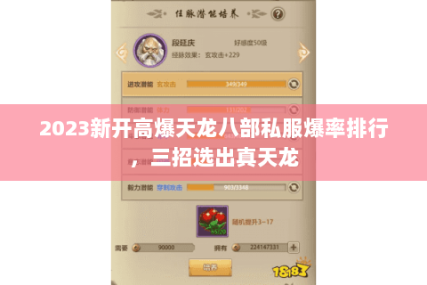 2023新开高爆天龙八部私服爆率排行,三招选出真天龙 2023新开高爆天龙八部私服爆率排行,三招选出真天龙