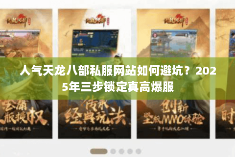 人气天龙八部私服网站如何避坑?2025年三步锁定真高爆服 人气天龙八部私服网站如何避坑?2025年三步锁定真高爆服