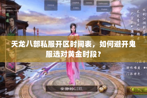 天龙八部私服开区时间表，如何避开鬼服选对黄金时段？