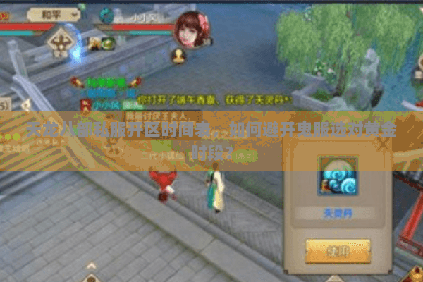 天龙八部私服开区时间表,如何避开鬼服选对黄金时段? 天龙八部私服开区时间表,如何避开鬼服选对黄金时段?