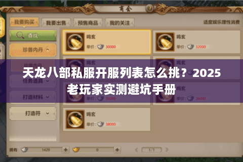 天龙八部私服开服列表怎么挑?2025老玩家实测避坑手册 天龙八部私服开服列表怎么挑?2025老玩家实测避坑手册