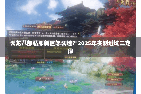 天龙八部私服新区怎么选?2025年实测避坑三定律 天龙八部私服新区怎么选?2025年实测避坑三定律