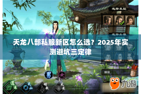 天龙八部私服新区怎么选?2025年实测避坑三定律 天龙八部私服新区怎么选?2025年实测避坑三定律
