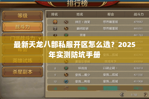 最新天龙八部私服开区怎么选?2025年实测防坑手册 最新天龙八部私服开区怎么选?2025年实测防坑手册