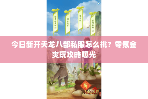 今日新开天龙八部私服怎么挑?零氪金爽玩攻略曝光 今日新开天龙八部私服怎么挑?零氪金爽玩攻略曝光