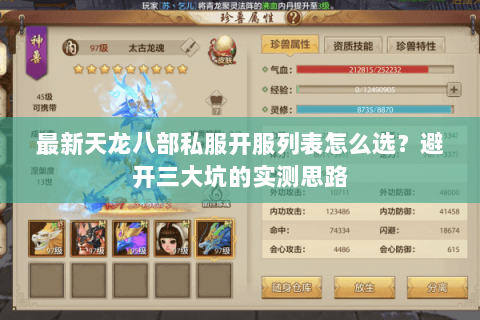 最新天龙八部私服开服列表怎么选?避开三大坑的实测思路 最新天龙八部私服开服列表怎么选?避开三大坑的实测思路