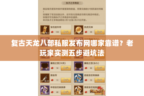 复古天龙八部私服发布网哪家靠谱？老玩家实测五步避坑法