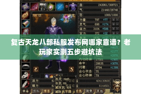 复古天龙八部私服发布网哪家靠谱？老玩家实测五步避坑法