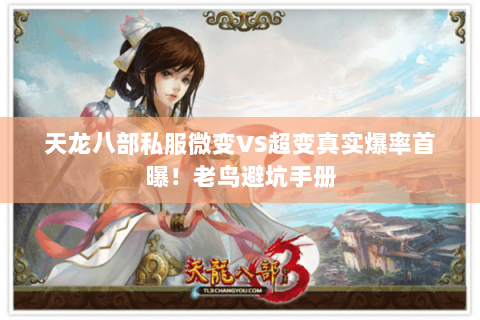 天龙八部私服微变VS超变真实爆率首曝!老鸟避坑手册 天龙八部私服微变VS超变真实爆率首曝!老鸟避坑手册