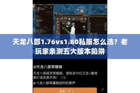 天龙八部1.76vs1.80私服怎么选?老玩家亲测五大版本陷阱 天龙八部1.76vs1.80私服怎么选?老玩家亲测五大版本陷阱