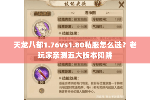 天龙八部1.76vs1.80私服怎么选?老玩家亲测五大版本陷阱 天龙八部1.76vs1.80私服怎么选?老玩家亲测五大版本陷阱