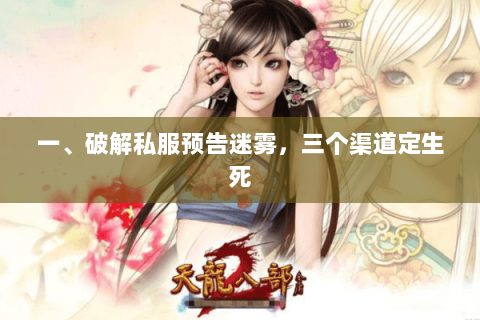 一、破解私服预告迷雾,三个渠道定生死 一、破解私服预告迷雾,三个渠道定生死