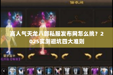 高人气天龙八部私服发布网怎么挑？2025实测避坑四大准则