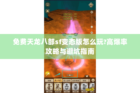 免费天龙八部sf变态版怎么玩?高爆率攻略与避坑指南 免费天龙八部sf变态版怎么玩?高爆率攻略与避坑指南