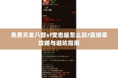 免费天龙八部sf变态版怎么玩?高爆率攻略与避坑指南 免费天龙八部sf变态版怎么玩?高爆率攻略与避坑指南