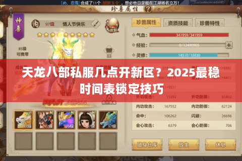 天龙八部私服几点开新区？2025最稳时间表锁定技巧