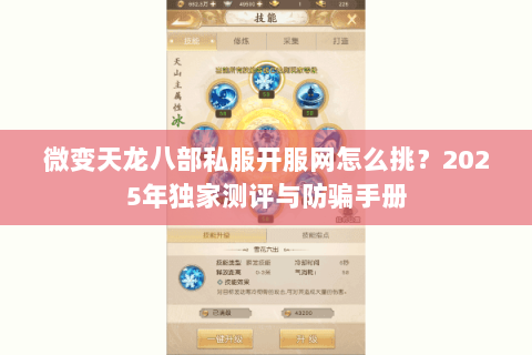 微变天龙八部私服开服网怎么挑?2025年独家测评与防骗手册 微变天龙八部私服开服网怎么挑?2025年独家测评与防骗手册