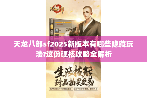 天龙八部sf2025新版本有哪些隐藏玩法?这份硬核攻略全解析