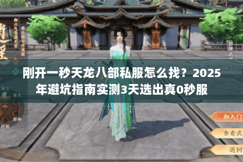 刚开一秒天龙八部私服怎么找?2025年避坑指南实测3天选出真0秒服 刚开一秒天龙八部私服怎么找?2025年避坑指南实测3天选出真0秒服