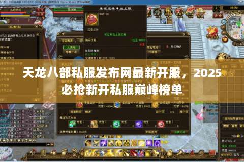 天龙八部私服发布网最新开服，2025必抢新开私服巅峰榜单