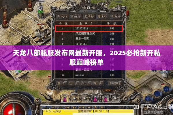 天龙八部私服发布网最新开服,2025必抢新开私服巅峰榜单 天龙八部私服发布网最新开服,2025必抢新开私服巅峰榜单