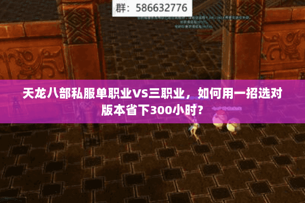 天龙八部私服单职业VS三职业，如何用一招选对版本省下300小时？