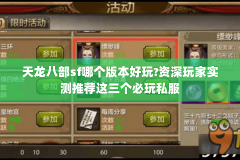 天龙八部sf哪个版本好玩?资深玩家实测推荐这三个必玩私服