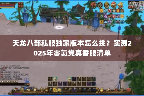 天龙八部私服独家版本怎么挑?实测2025年零氪党真香服清单 天龙八部私服独家版本怎么挑?实测2025年零氪党真香服清单