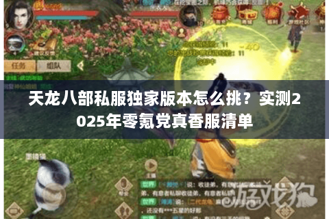 天龙八部私服独家版本怎么挑?实测2025年零氪党真香服清单 天龙八部私服独家版本怎么挑?实测2025年零氪党真香服清单